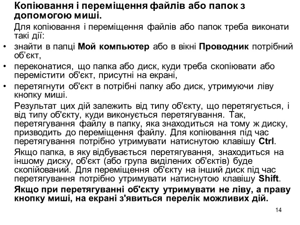 14 Копіювання і переміщення файлів або папок з допомогою миші. Для копіювання і переміщення